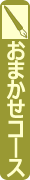 お任せコース ロコ